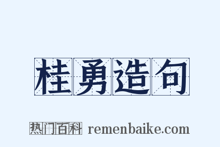 桂勇造句是什么意思的图片